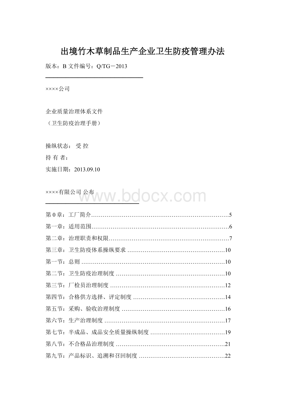 出境竹木草制品生产企业卫生防疫管理办法Word文档格式.docx_第1页