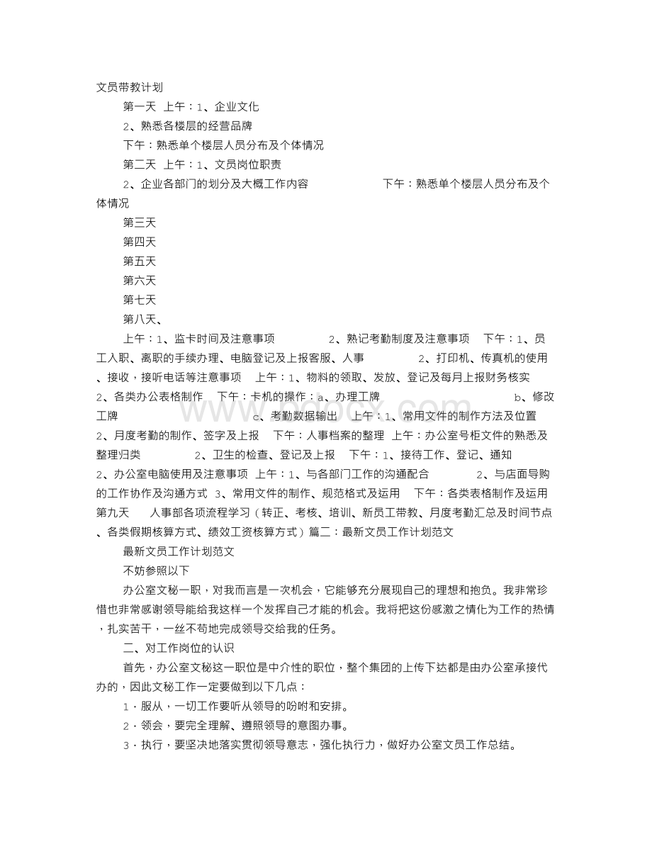 文员的培训计划文档格式.doc