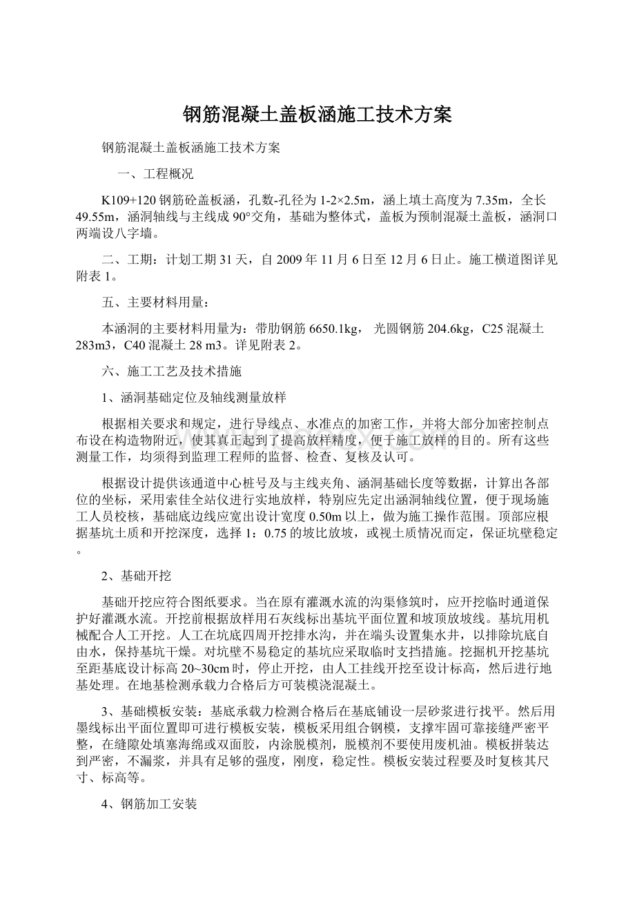 钢筋混凝土盖板涵施工技术方案Word文档下载推荐.docx