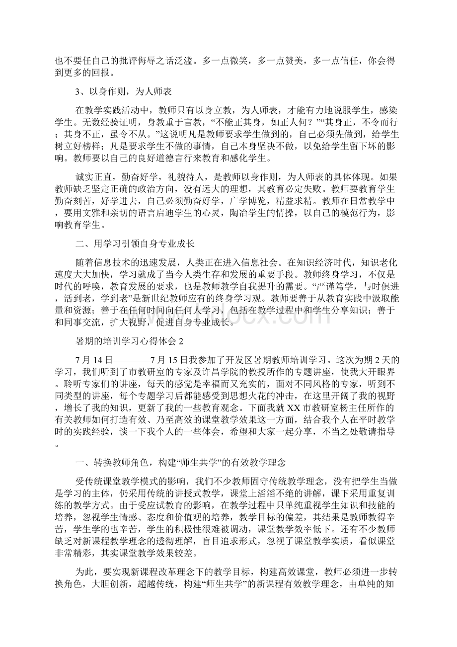 暑期的培训学习心得体会范文精选8篇Word文件下载.docx_第2页