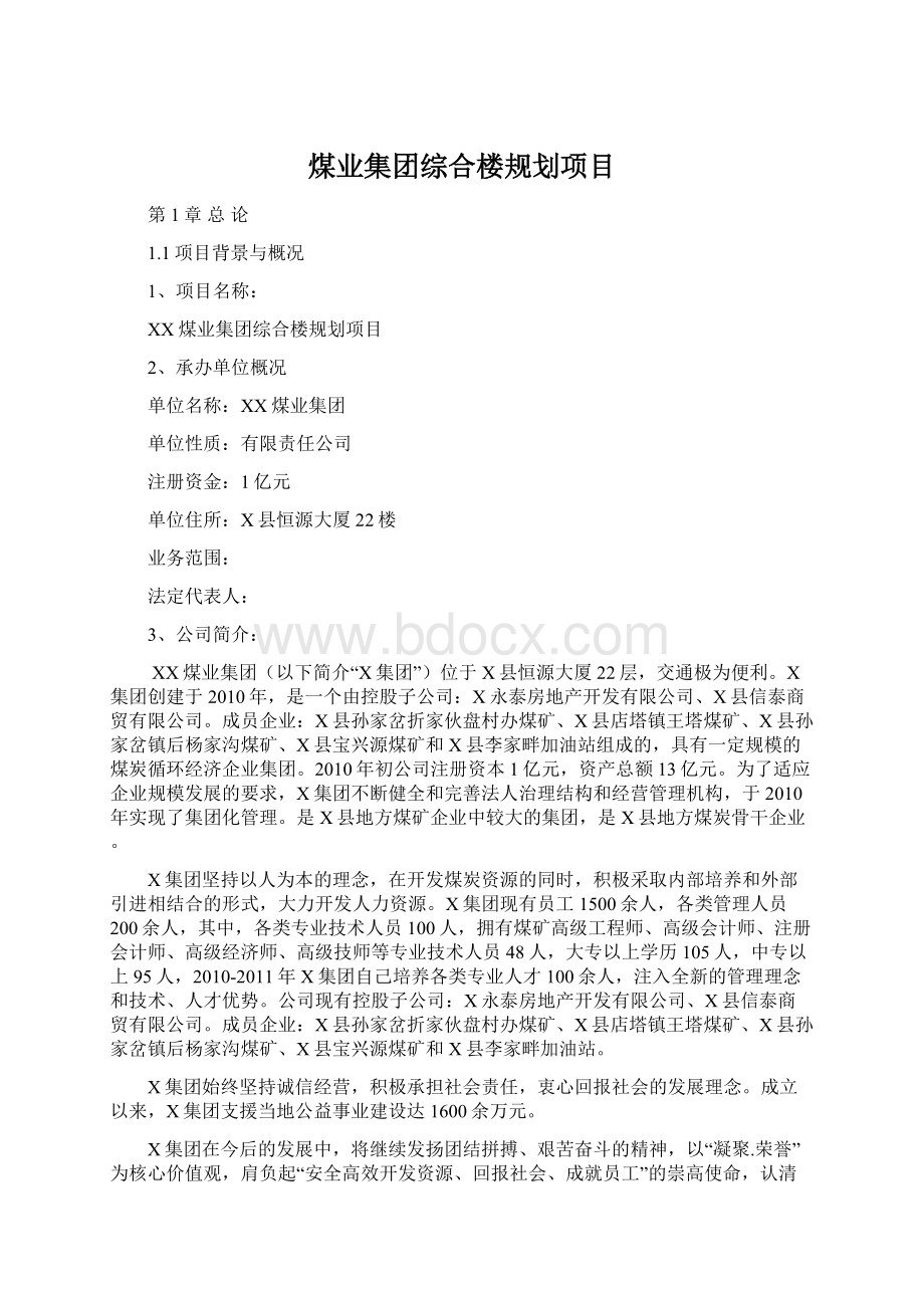 煤业集团综合楼规划项目.docx_第1页