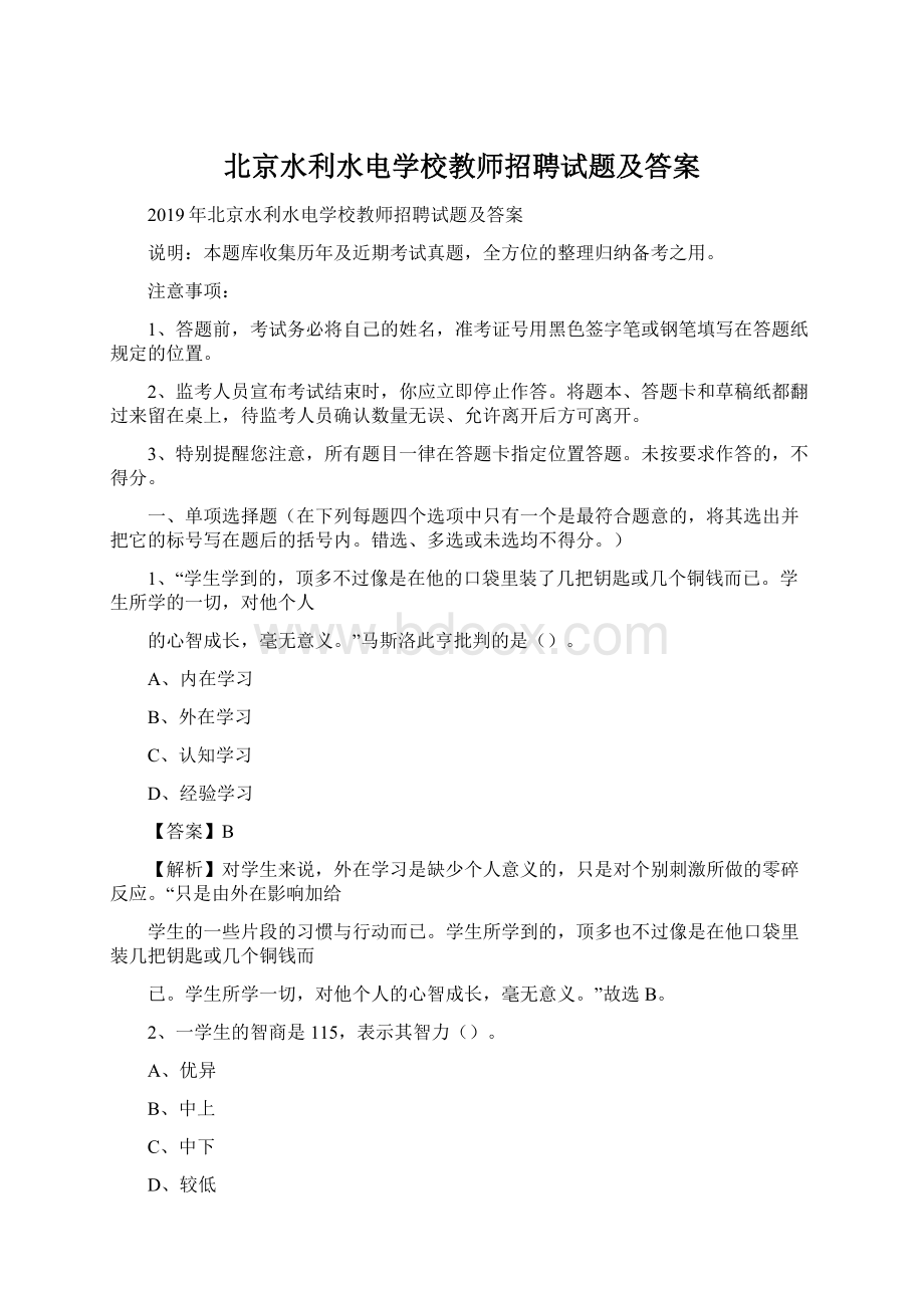 北京水利水电学校教师招聘试题及答案.docx_第1页