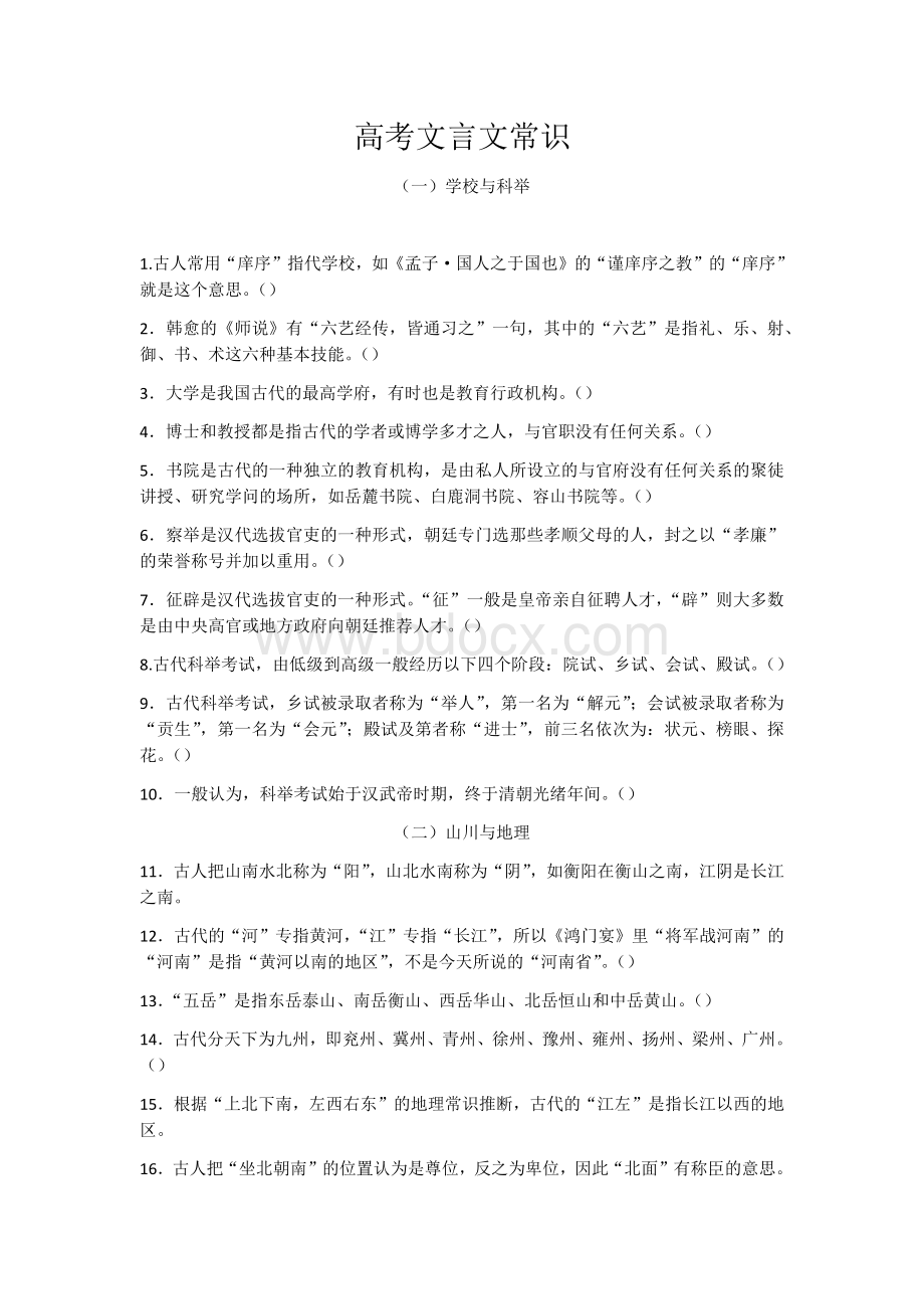 高考文言文常识100题.docx_第1页