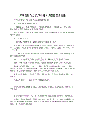 算法设计与分析历年期末试题整理含答案Word下载.docx