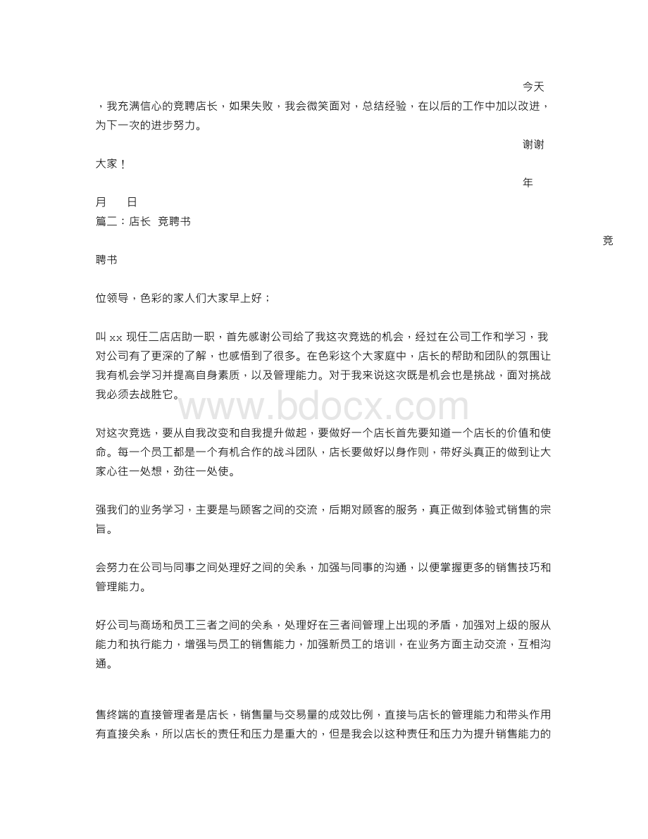 店长竞聘书Word文件下载.doc_第2页