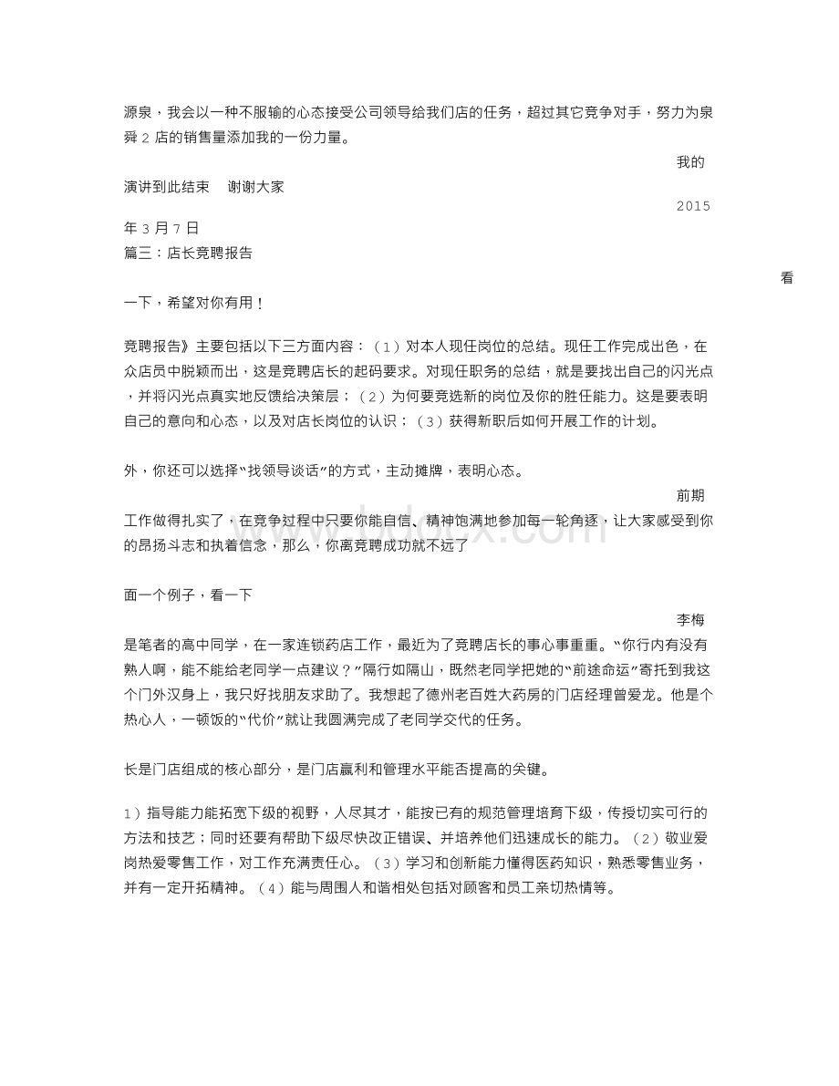 店长竞聘书Word文件下载.doc_第3页