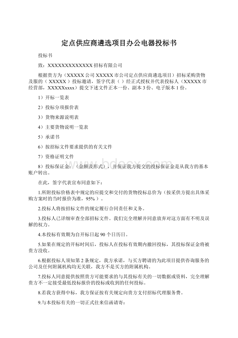 定点供应商遴选项目办公电器投标书.docx_第1页