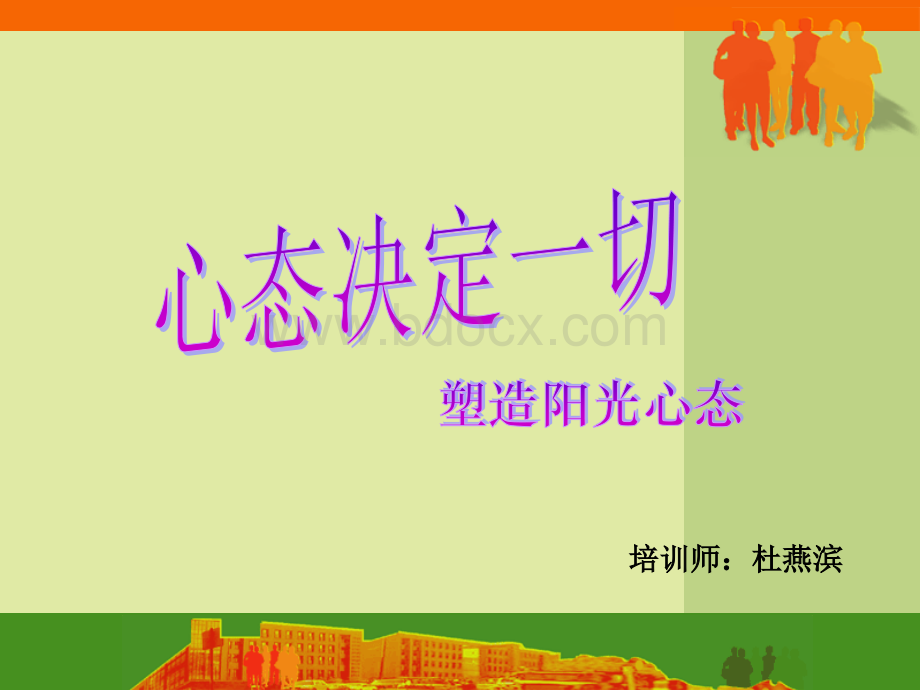 心态决定一切(塑造阳光心态).ppt_第1页