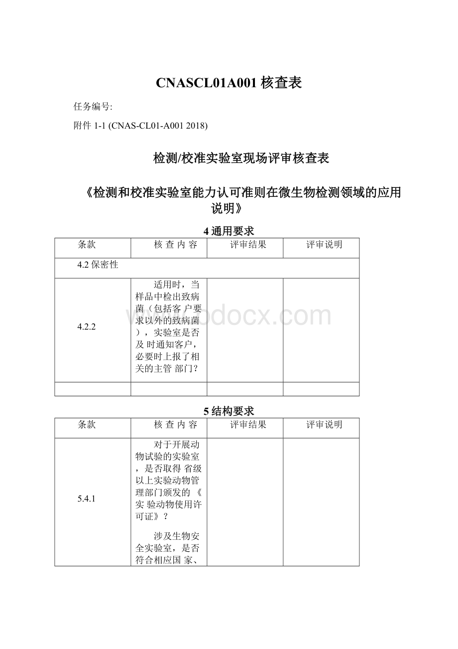 CNASCL01A001核查表文档格式.docx