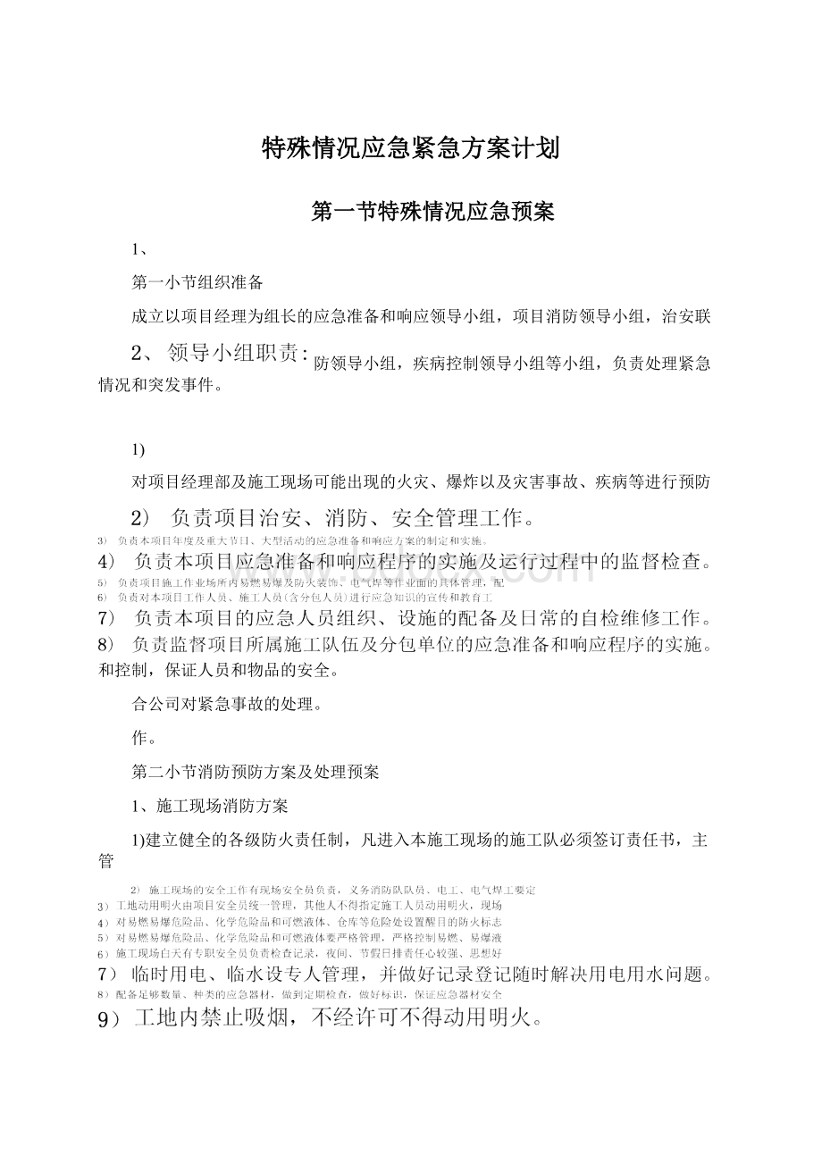 特殊情况应急紧急方案计划.docx