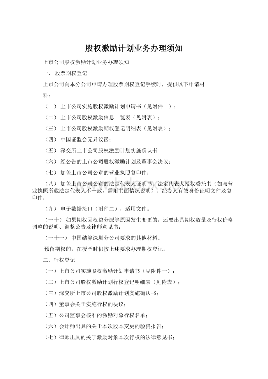 股权激励计划业务办理须知.docx_第1页