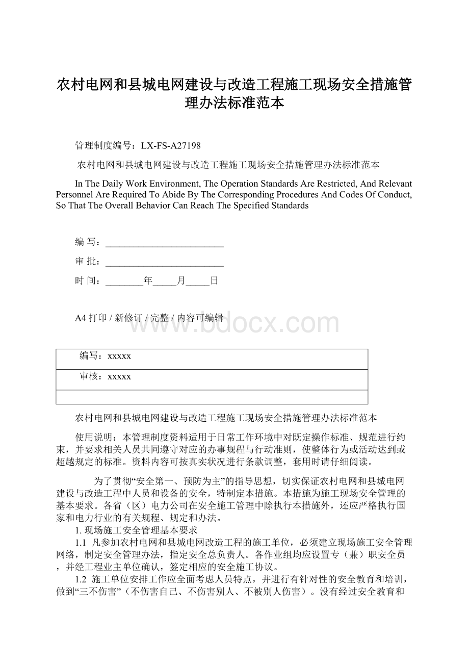 农村电网和县城电网建设与改造工程施工现场安全措施管理办法标准范本Word文档格式.docx