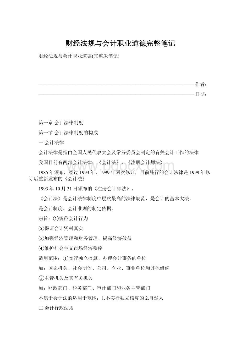 财经法规与会计职业道德完整笔记Word格式文档下载.docx