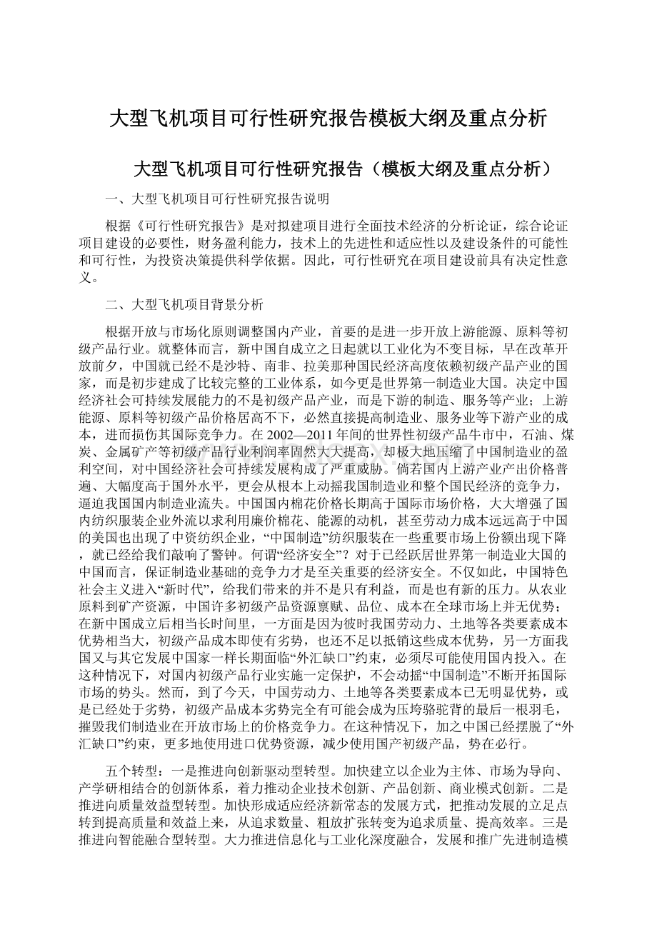 大型飞机项目可行性研究报告模板大纲及重点分析Word文档下载推荐.docx_第1页