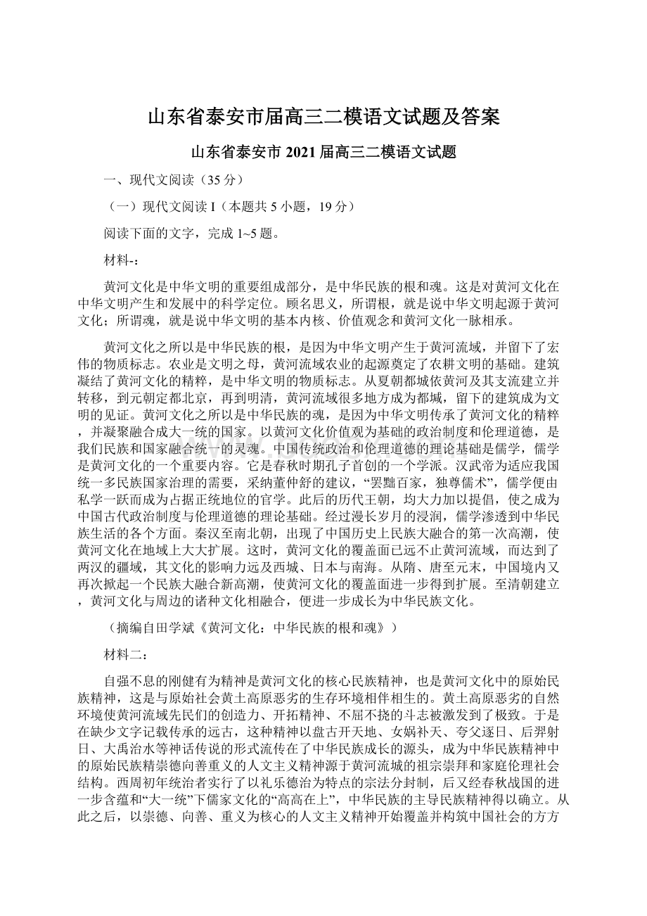 山东省泰安市届高三二模语文试题及答案.docx_第1页