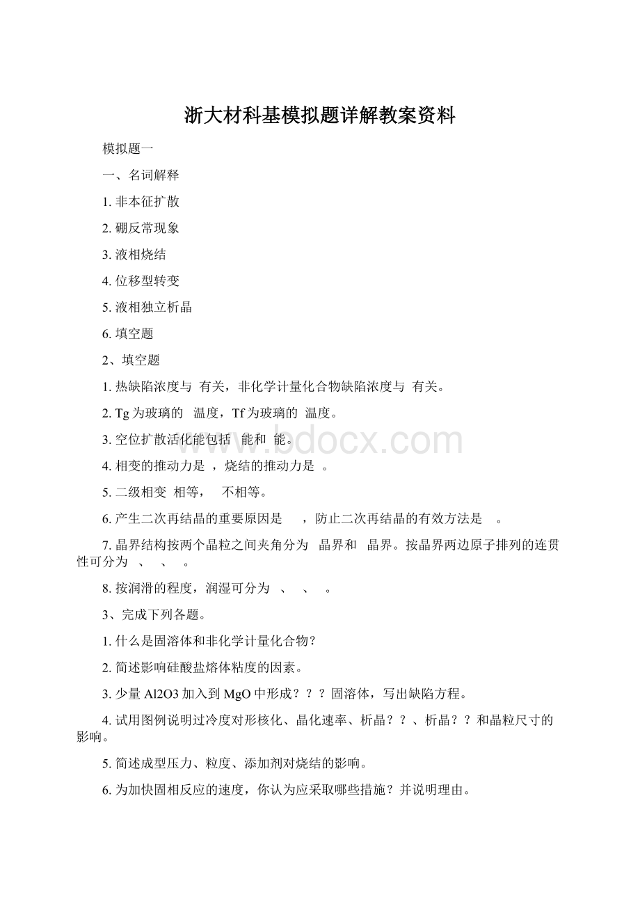 浙大材科基模拟题详解教案资料文档格式.docx