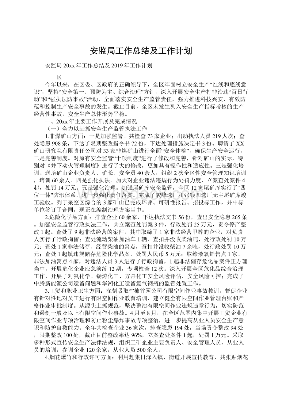 安监局工作总结及工作计划.docx