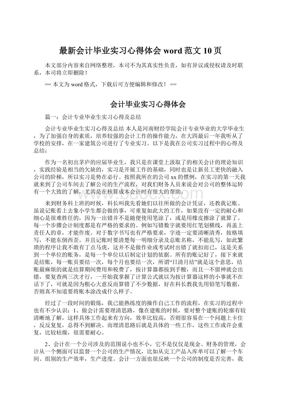 最新会计毕业实习心得体会word范文 10页Word文档下载推荐.docx_第1页