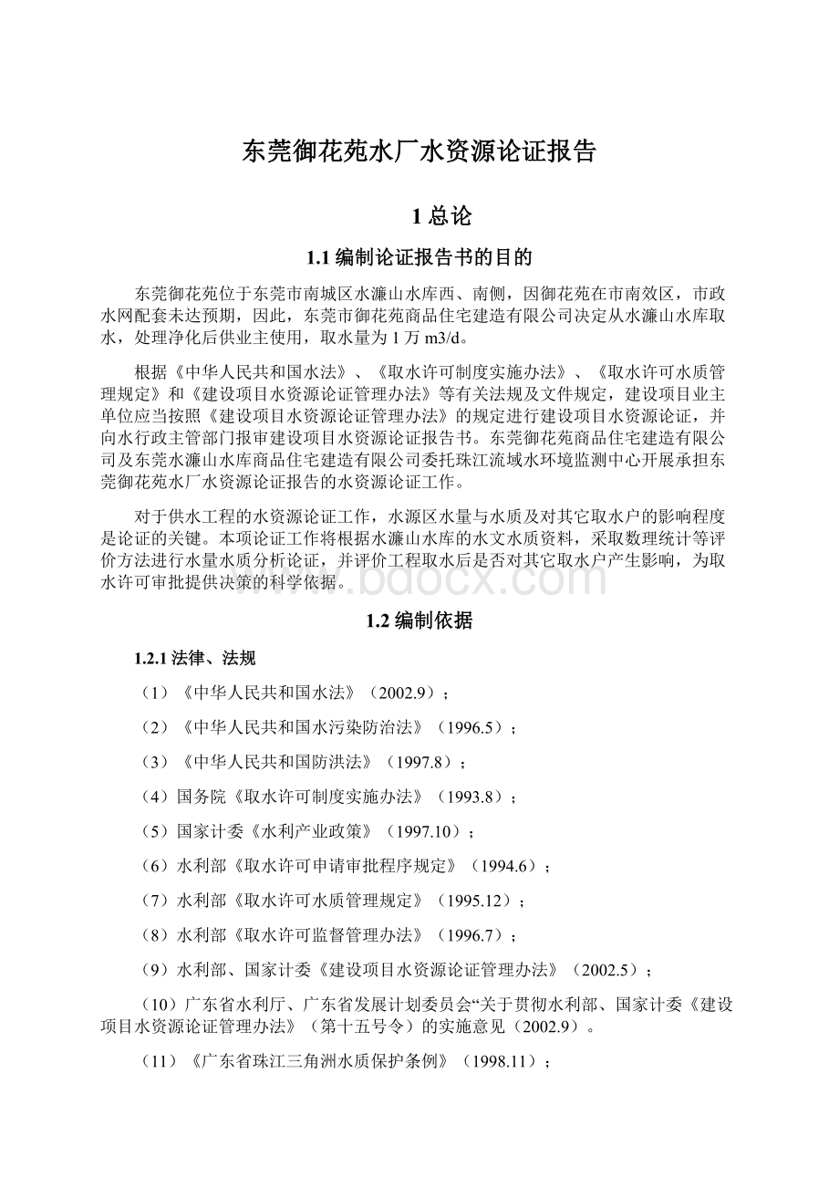 东莞御花苑水厂水资源论证报告.docx_第1页