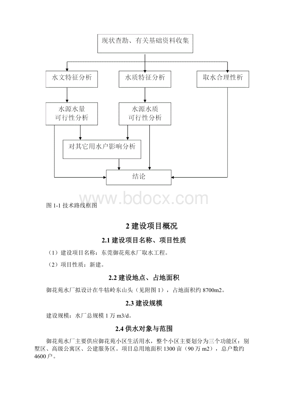 东莞御花苑水厂水资源论证报告.docx_第3页