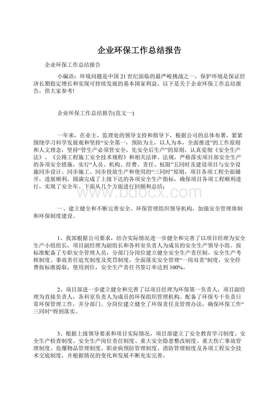 企业环保工作总结报告.docx_第1页