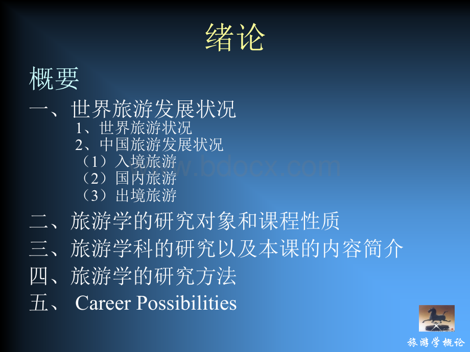 旅游概论课件PPT资料.ppt_第3页