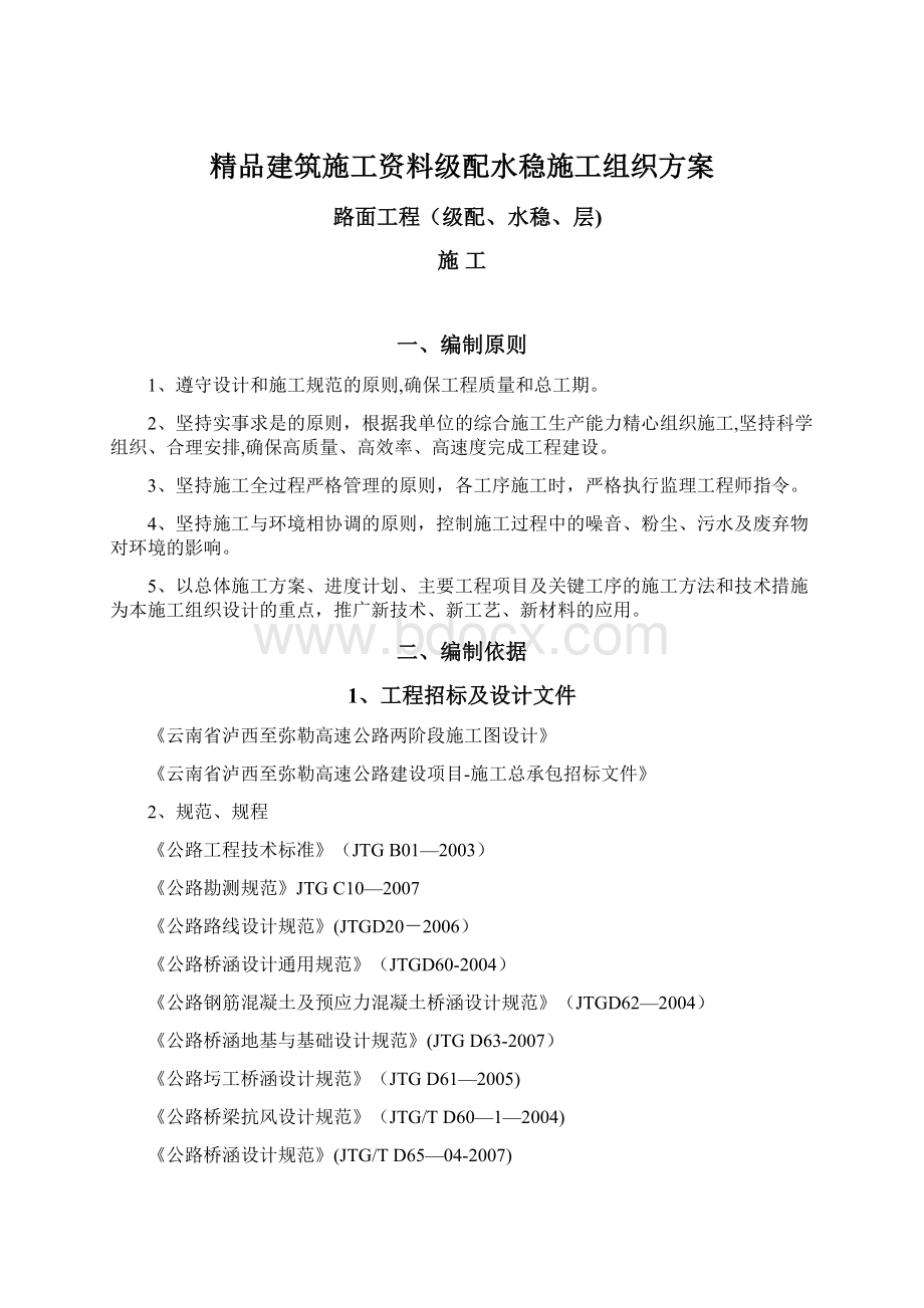 精品建筑施工资料级配水稳施工组织方案Word文档格式.docx