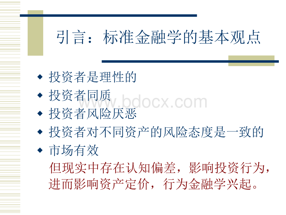 行为金融学基础PPT课件下载推荐.ppt_第2页