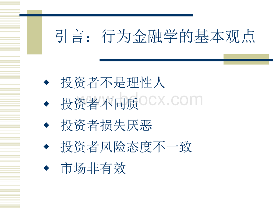 行为金融学基础PPT课件下载推荐.ppt_第3页