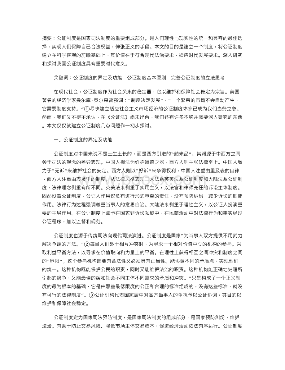 公证制度的若干问题的探讨Word格式.doc