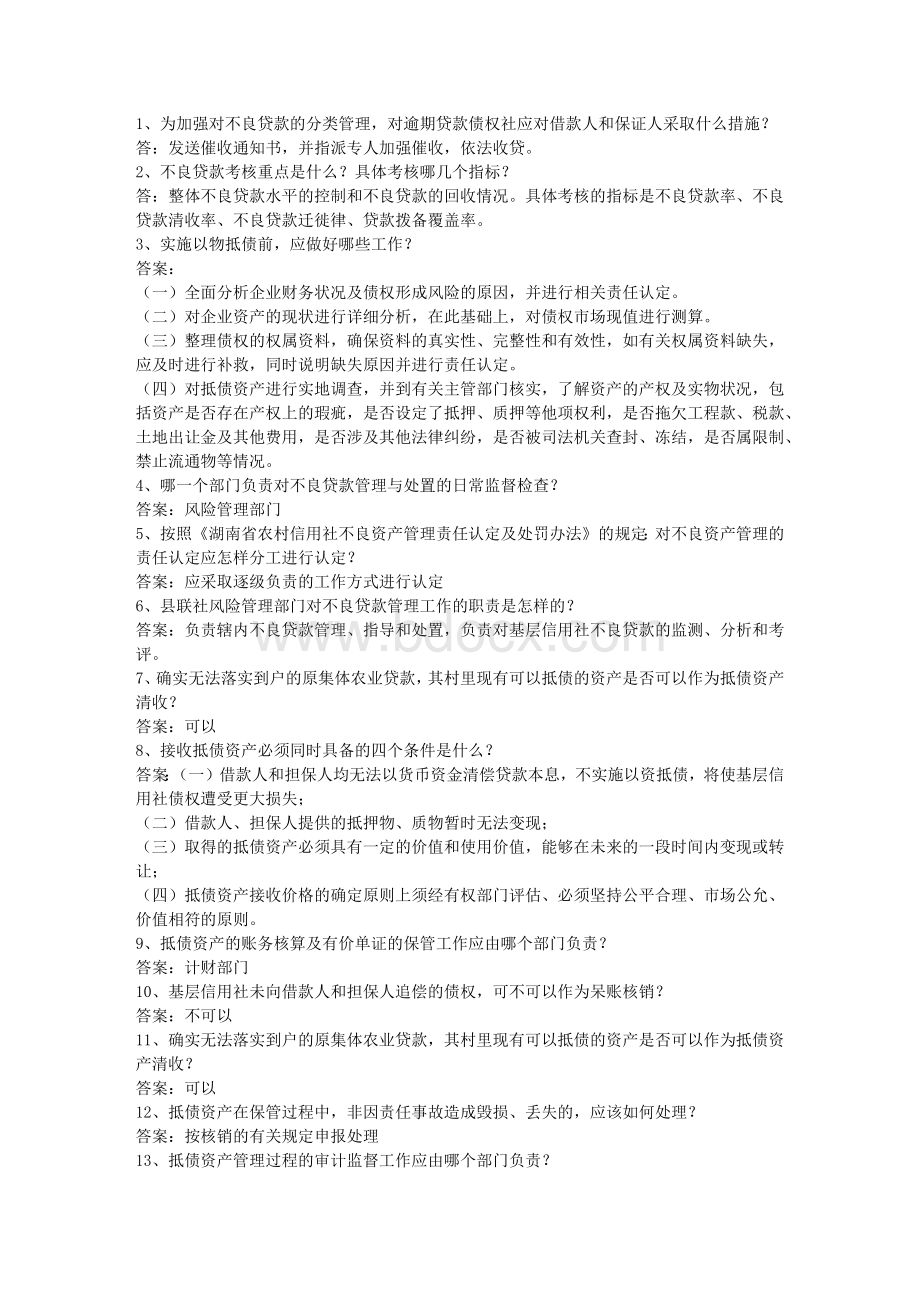 河北省农村信用社考试试题财会必备资料文档格式.docx_第1页