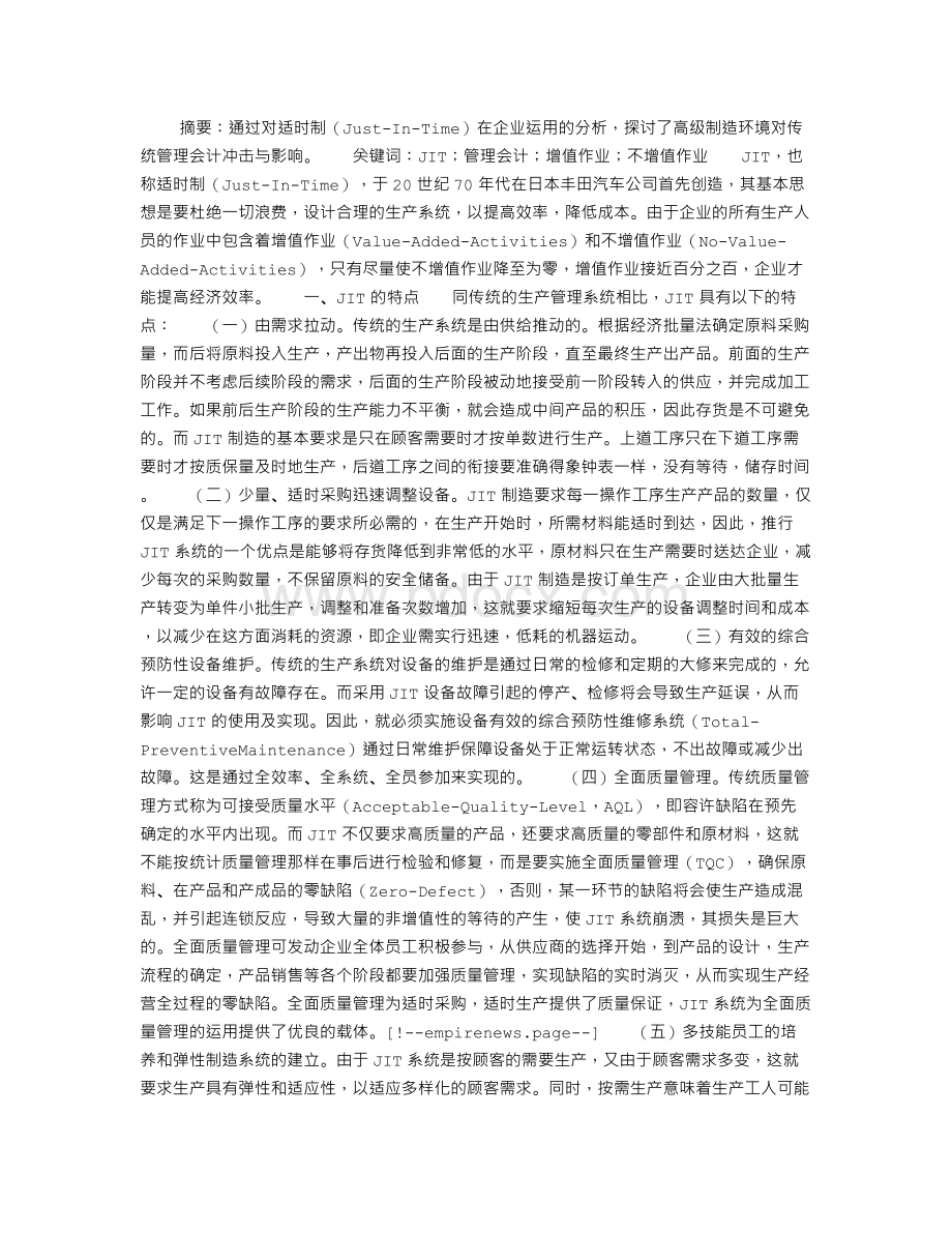 试论JIT对管理会计的影响Word文档下载推荐.doc