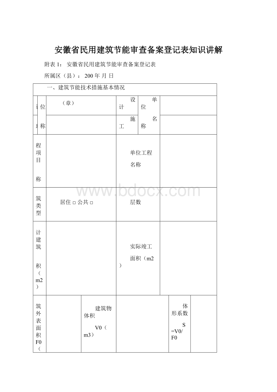 安徽省民用建筑节能审查备案登记表知识讲解.docx_第1页