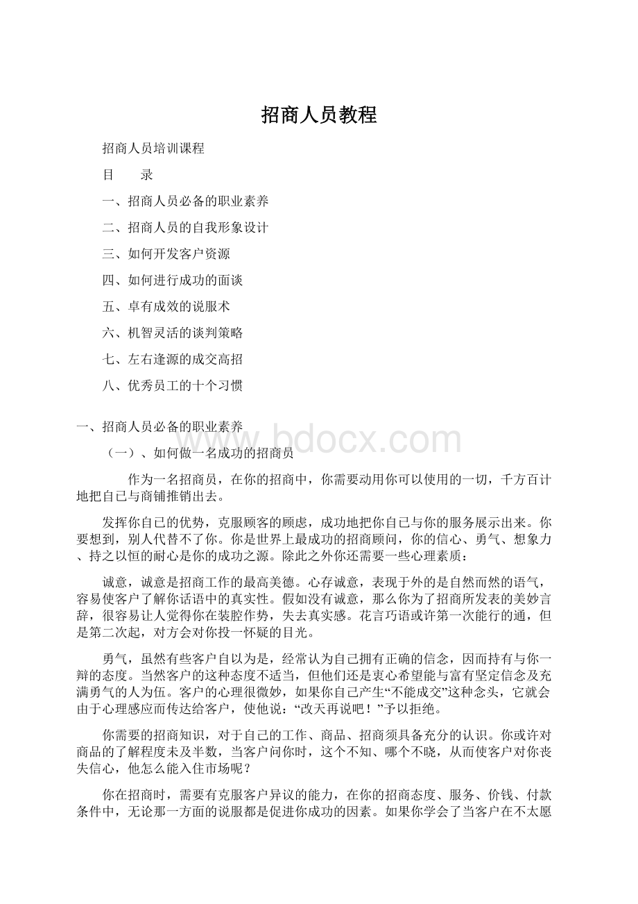 招商人员教程Word下载.docx_第1页