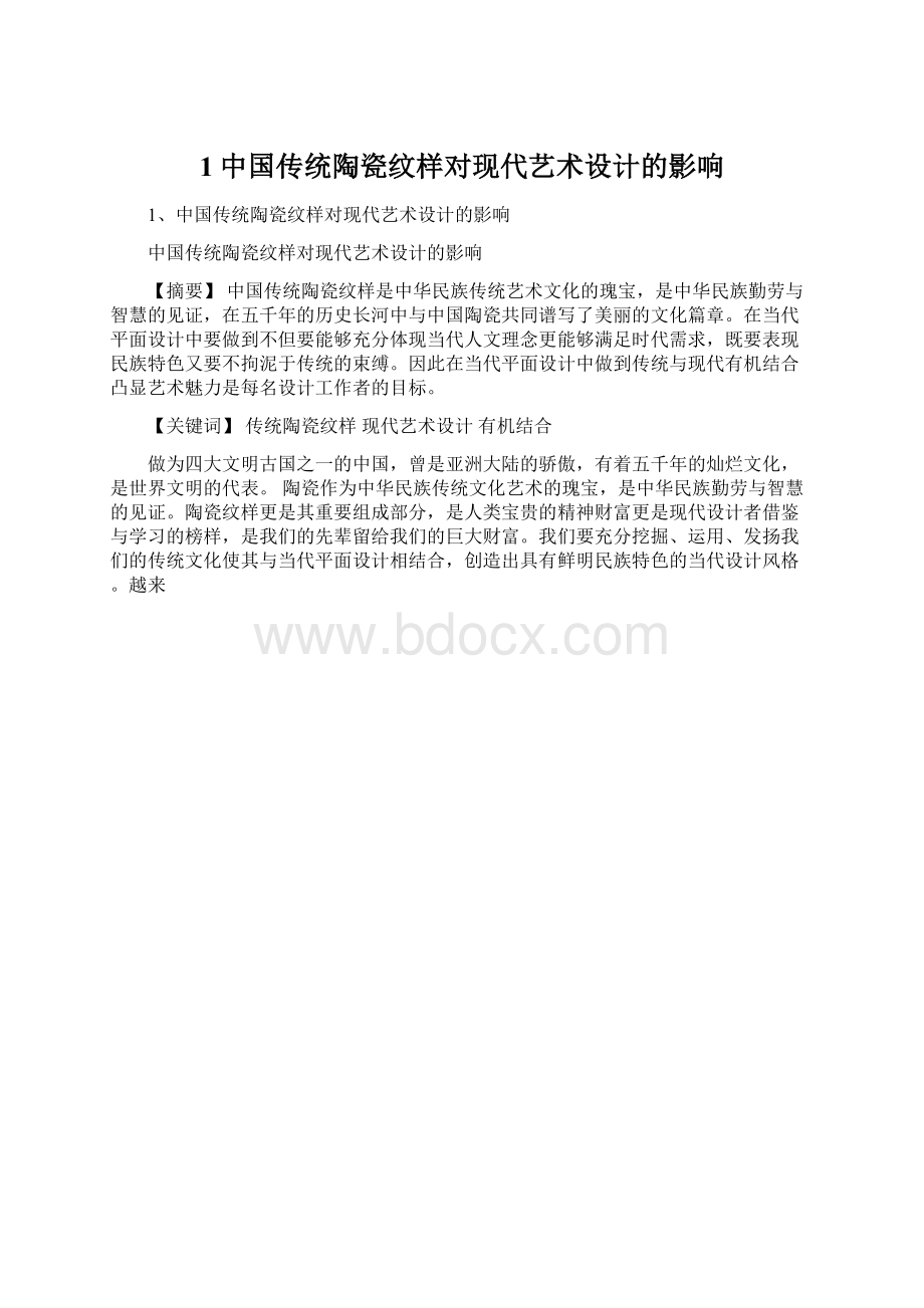 1中国传统陶瓷纹样对现代艺术设计的影响.docx_第1页