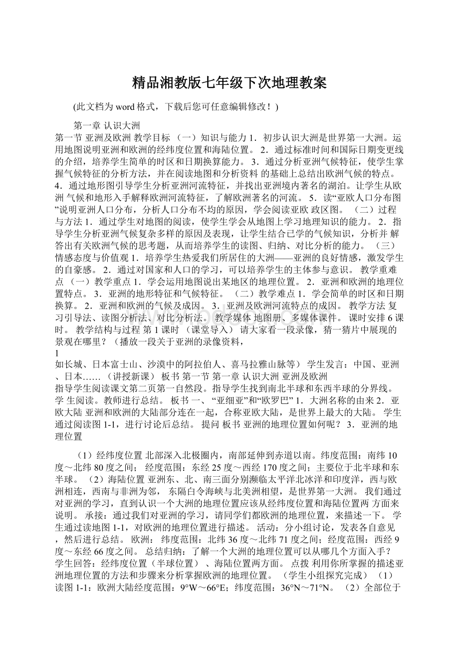 精品湘教版七年级下次地理教案Word下载.docx