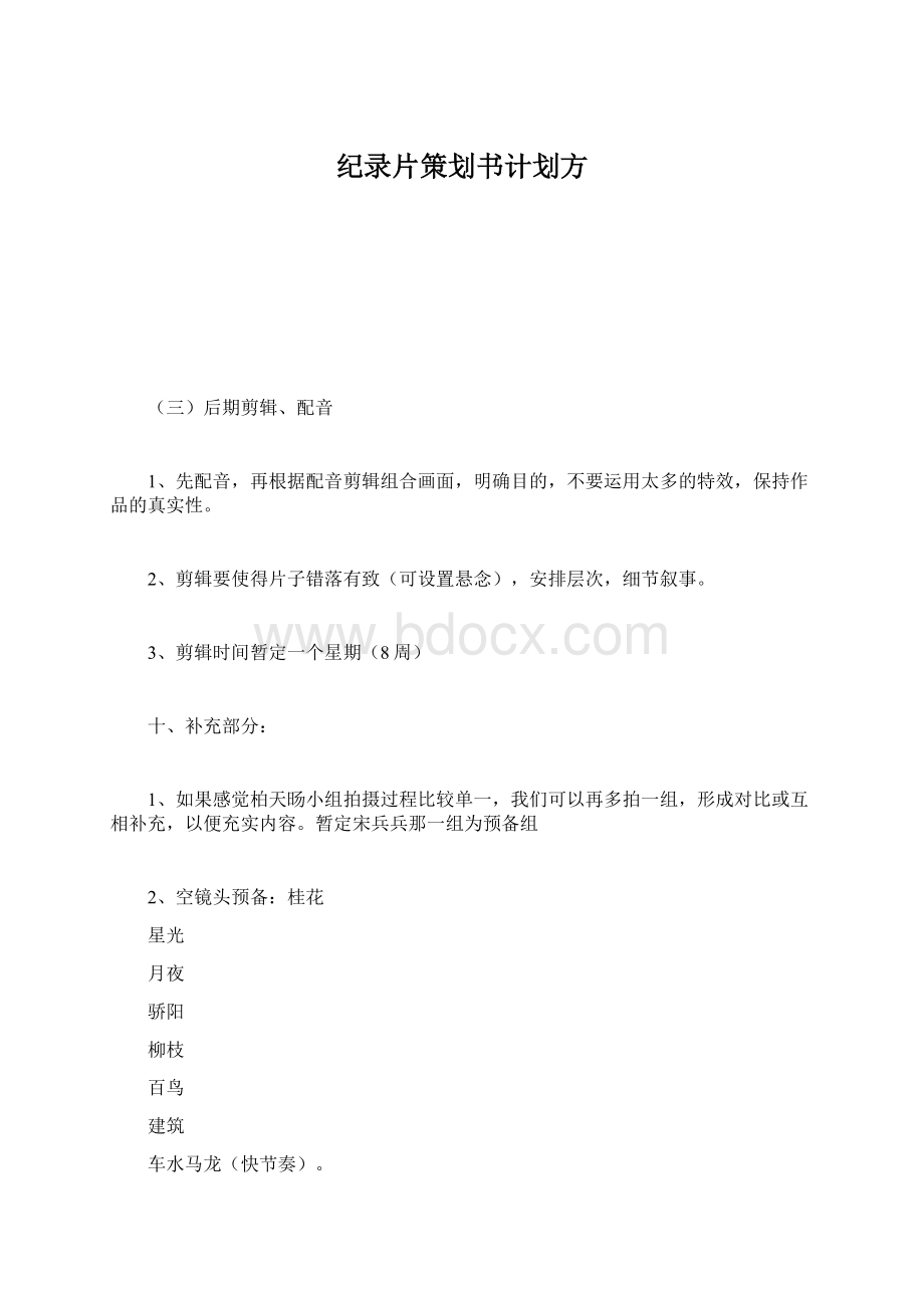 纪录片策划书计划方.docx