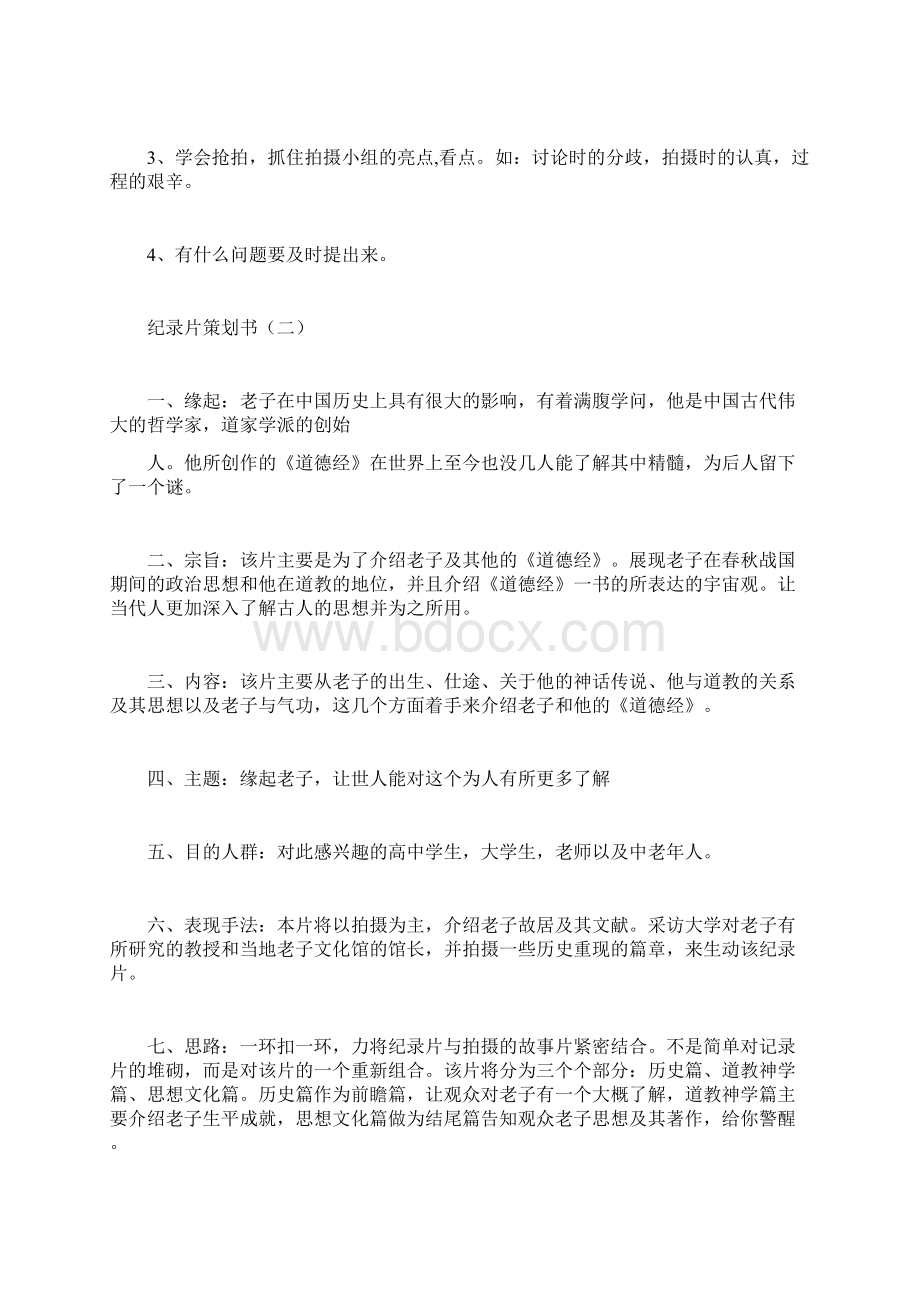 纪录片策划书计划方Word格式文档下载.docx_第2页