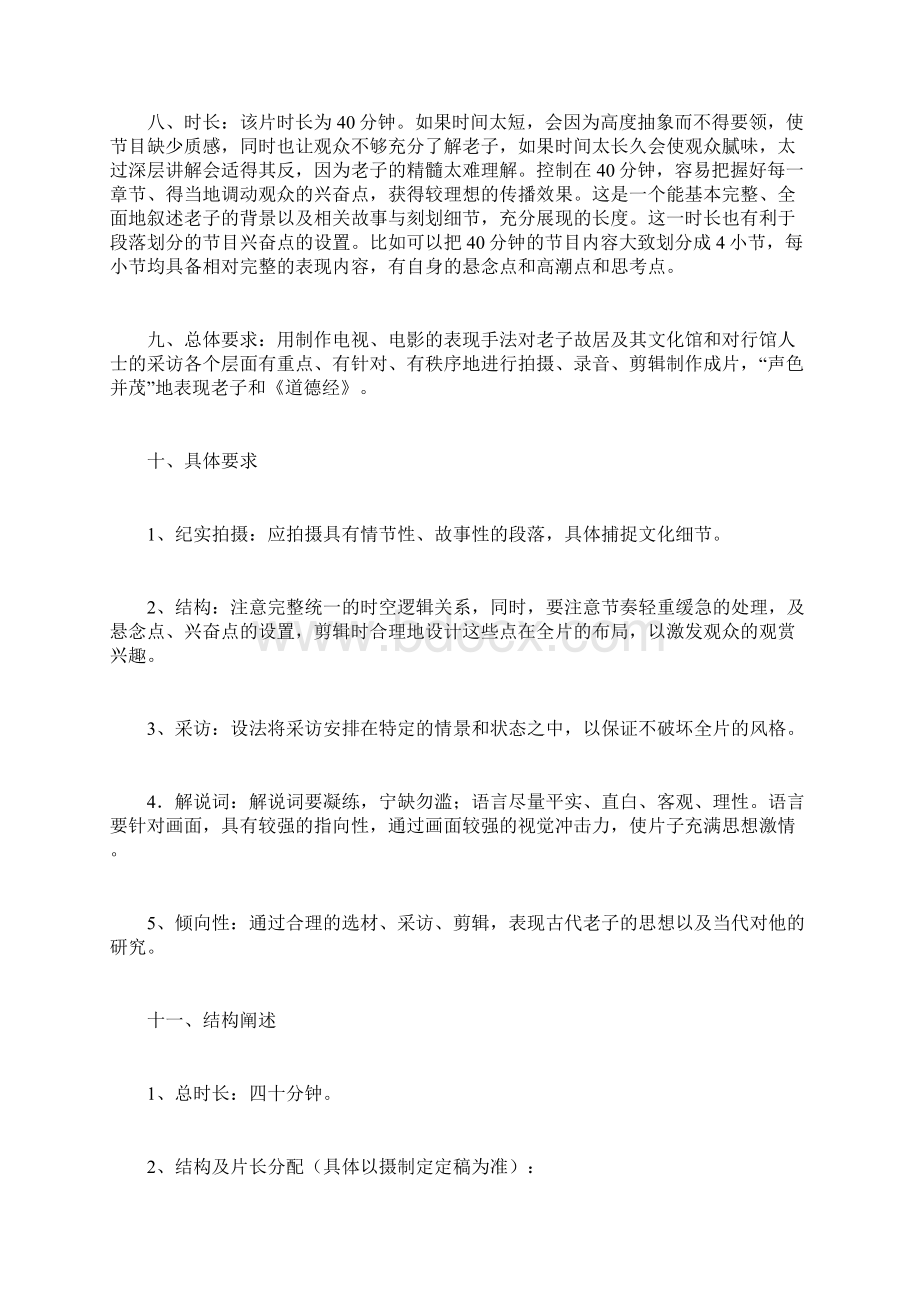 纪录片策划书计划方Word格式文档下载.docx_第3页