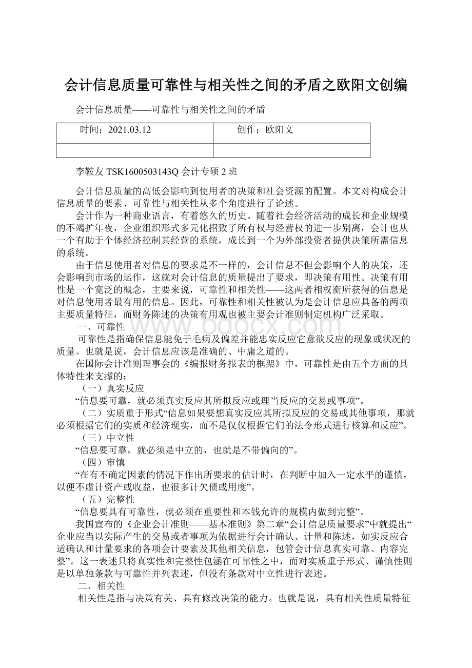 会计信息质量可靠性与相关性之间的矛盾之欧阳文创编Word格式.docx_第1页