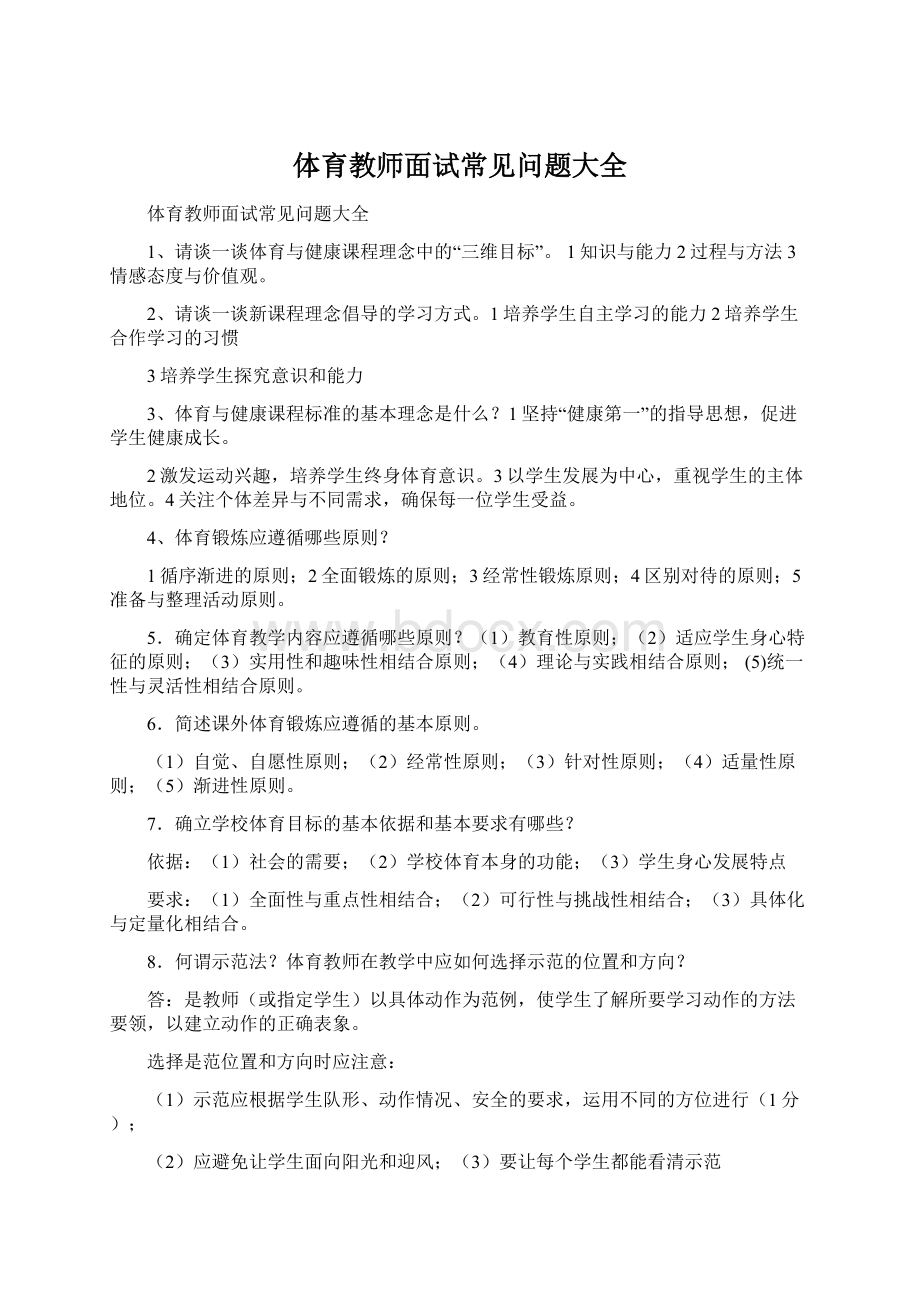 体育教师面试常见问题大全.docx_第1页