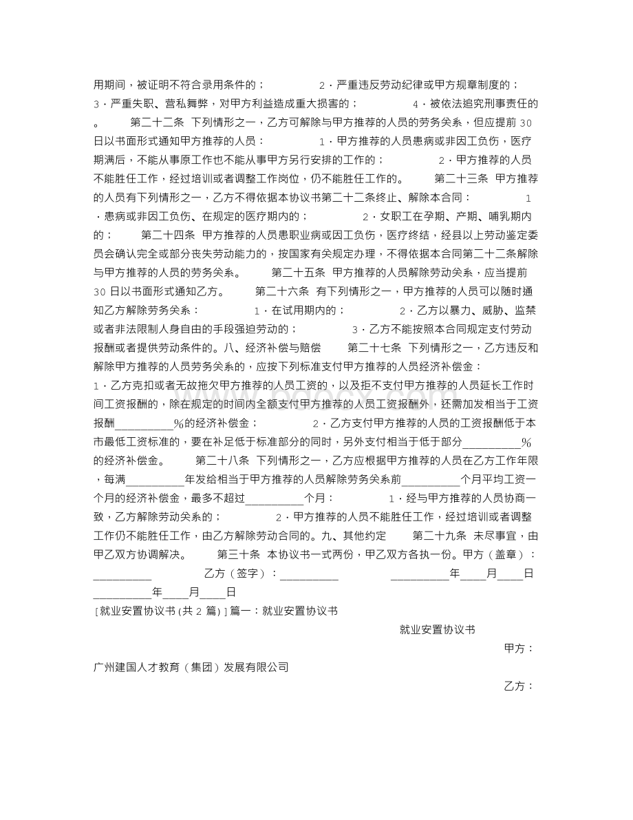 就业安置协议书Word文档下载推荐.doc_第2页