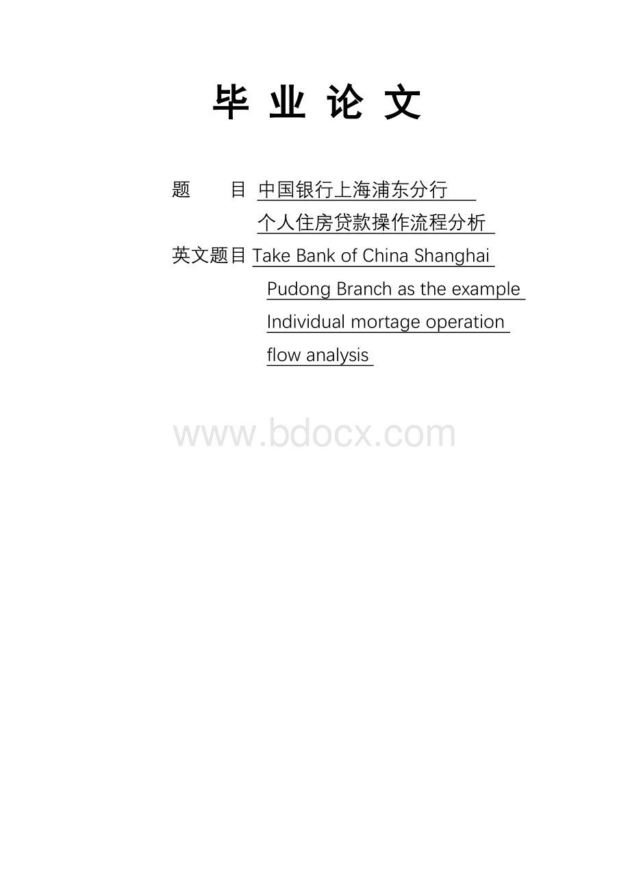 中国银行上海浦东分行个人住房贷款操作流程分析.doc_第1页