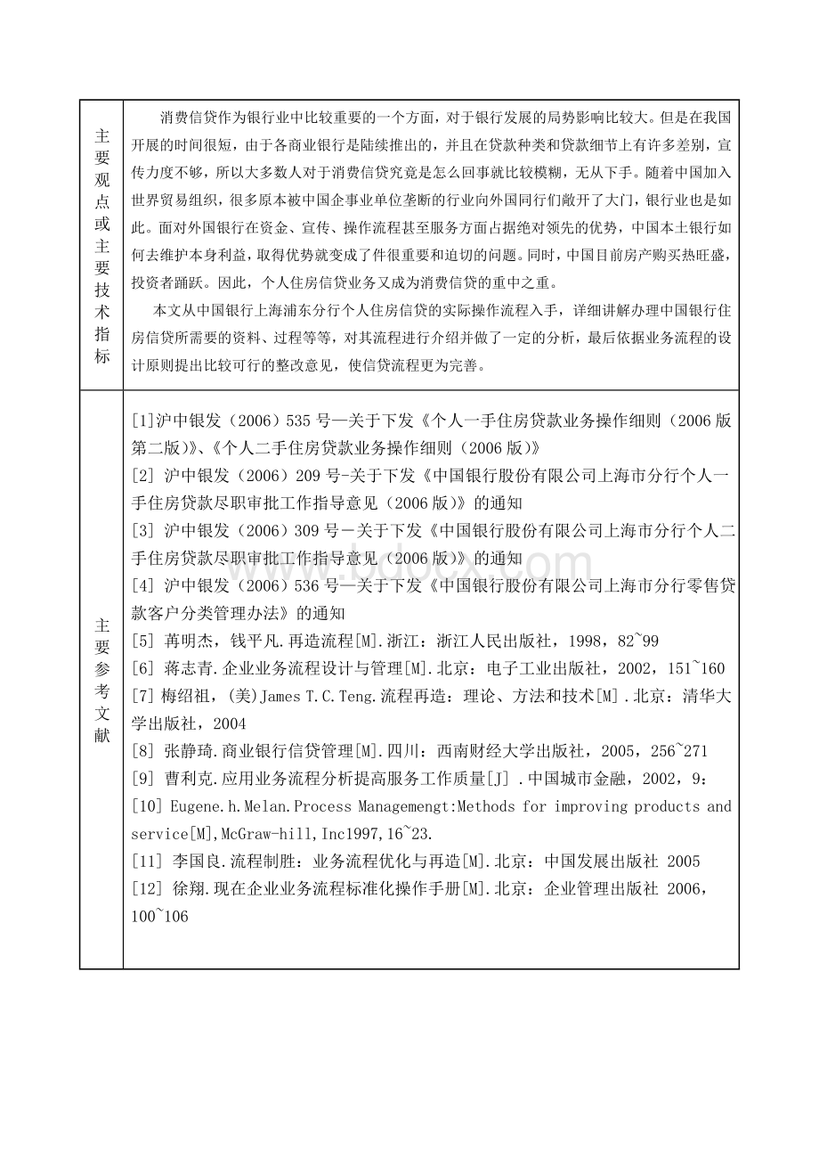 中国银行上海浦东分行个人住房贷款操作流程分析.doc_第3页