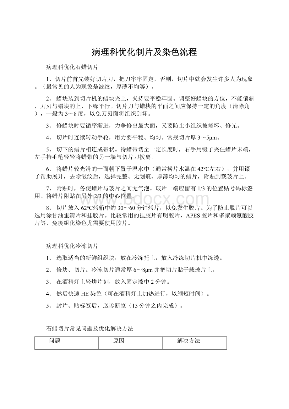 病理科优化制片及染色流程Word下载.docx