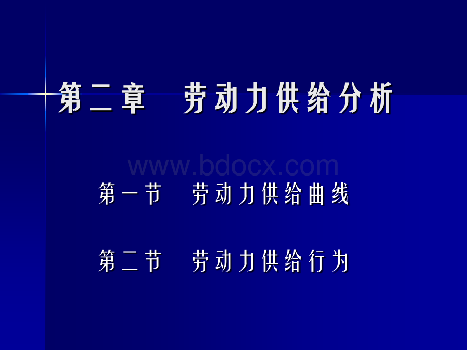 劳动经济学--劳动力供给曲线PPT推荐.ppt