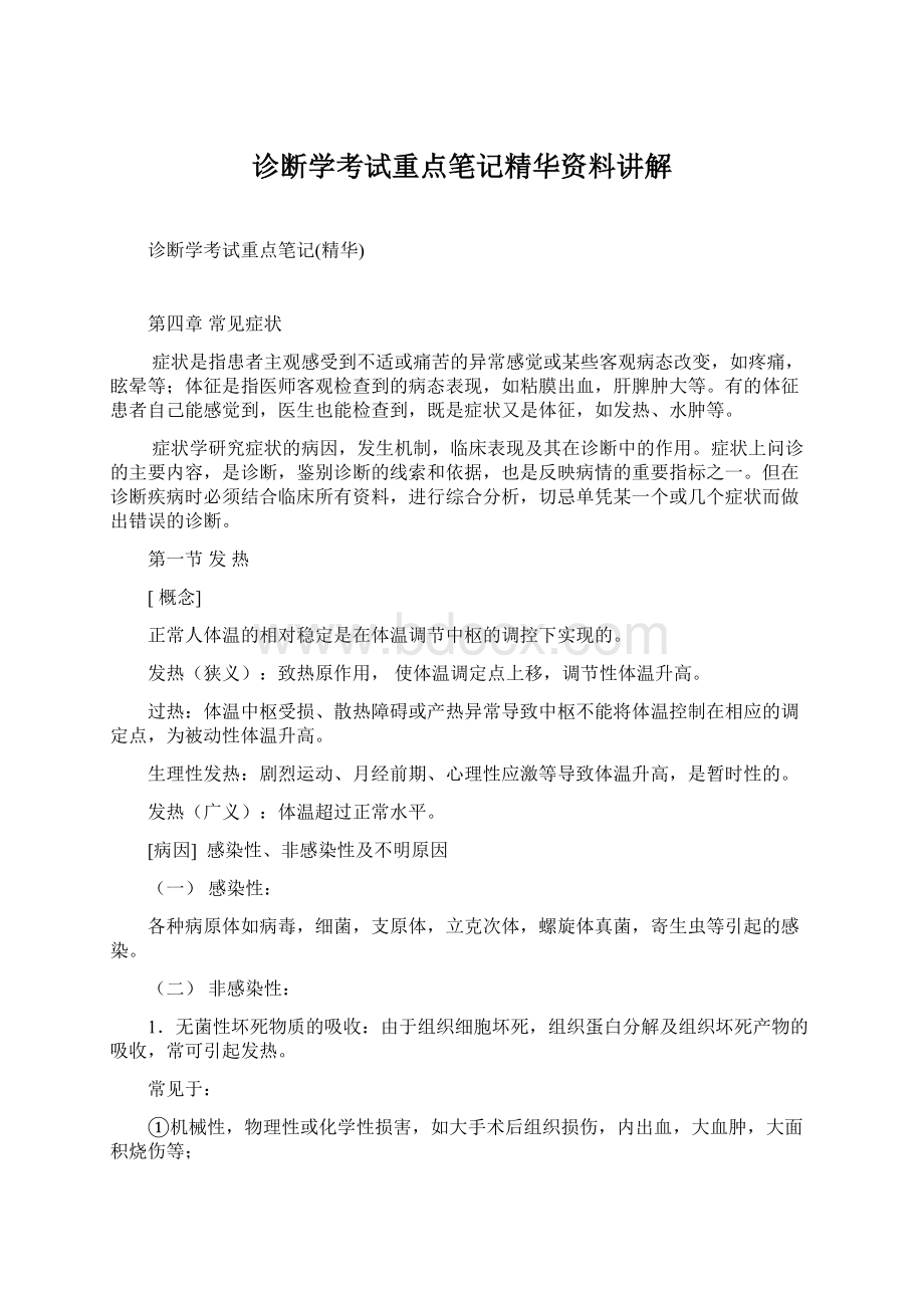 诊断学考试重点笔记精华资料讲解文档格式.docx_第1页