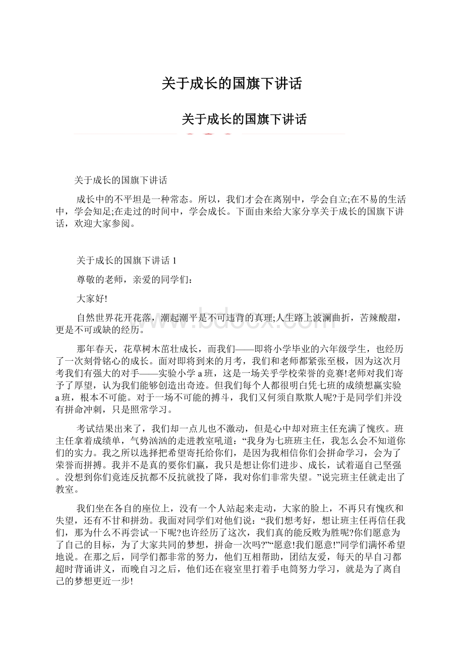 关于成长的国旗下讲话文档格式.docx_第1页