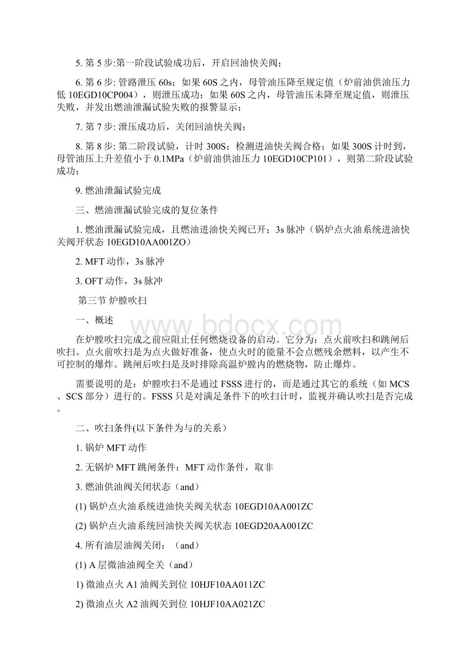 保护连锁逻辑说明书文档格式.docx_第3页