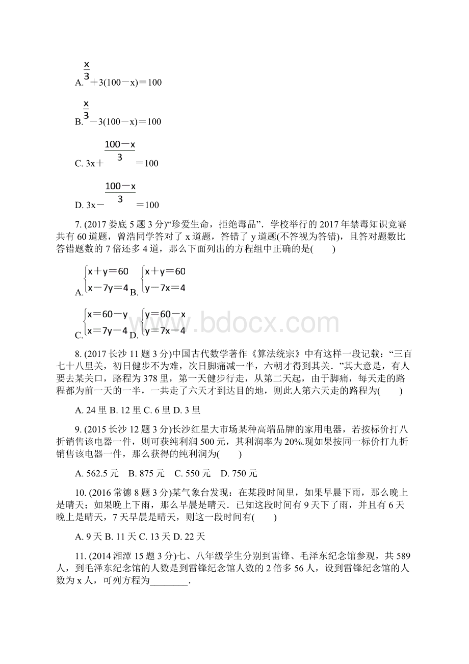 湖南中考数学试题4年分类汇编方程组与不等式组Word下载.docx_第2页